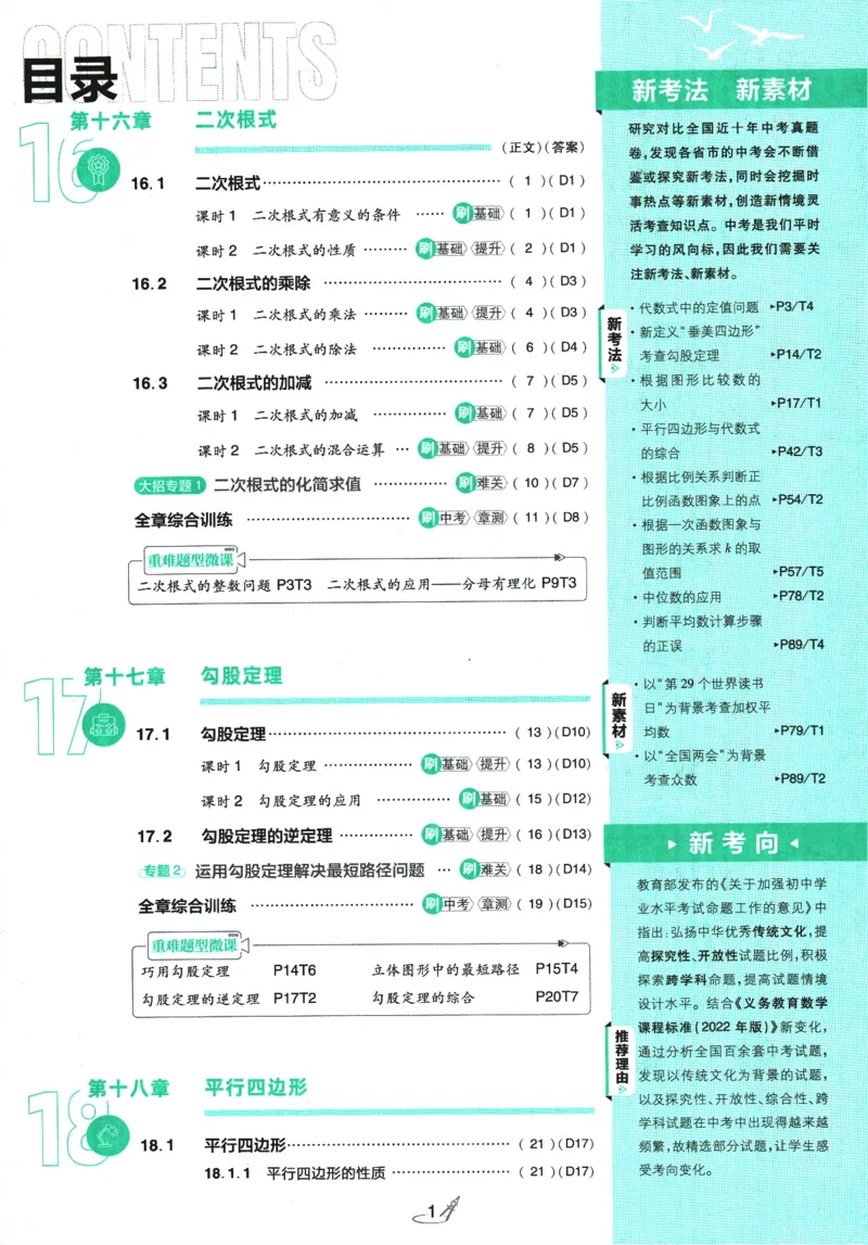 《初中必刷题-8下-数学人教版_初中全科目同步习题+精品试卷（7-9年级）(1)_25秋初中数学《同步习题+精品试卷》_初中数学人教版试卷_初中数学人教版7-9年级下册_《初中必刷题》25春》第5页预览