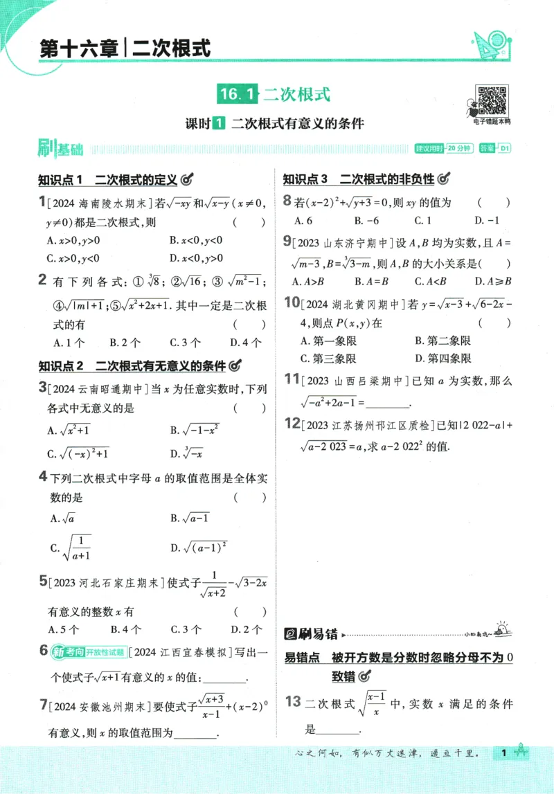 《初中必刷题-8下-数学人教版_初中全科目同步习题+精品试卷（7-9年级）(1)_25秋初中数学《同步习题+精品试卷》_初中数学人教版试卷_初中数学人教版7-9年级下册_《初中必刷题》25春》第9页预览