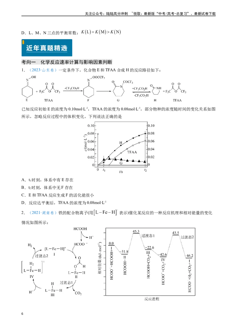 《专题13化学反应速率与化学平衡（原卷版）_05-化学-高考总复习_专项复习_2024年_2024年高考化学真题题源解密（新高考通用）》第6页预览