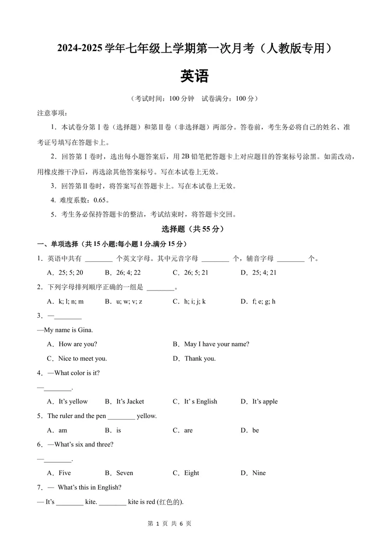 《七年级英语上学期第一次月考(考试版)_初中全科目《第一次月考试卷》7-9年级上册_2026版初中《第一次月考》7年级上册（八科全套）（人教、北师等多版本）_7年级英语上》第1页预览