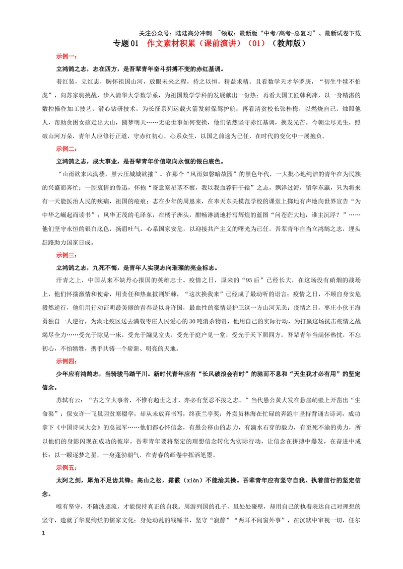 《专题01作文素材积累（课前演讲）（01）（教师版）_一轮复习_2024年_2024新高考语文一轮复习考点解析课件教案学案练习题_资料_2025版_作文》第1页预览