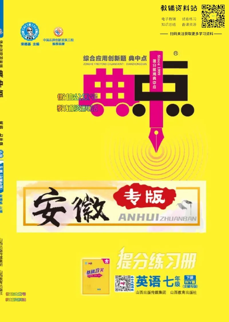 《典中点七年级下册英语外研版安徽专版_初中7-9年级上下册《典中点》》第1页预览
