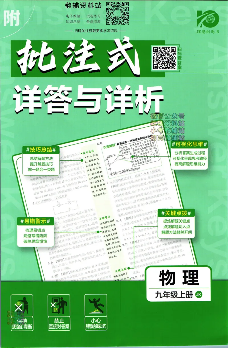 《初中必刷题九年级上册物理教科版答案_2、2025初中必刷题合集_初中必刷题23+24+25上册_2024版（部分上册）》第1页预览
