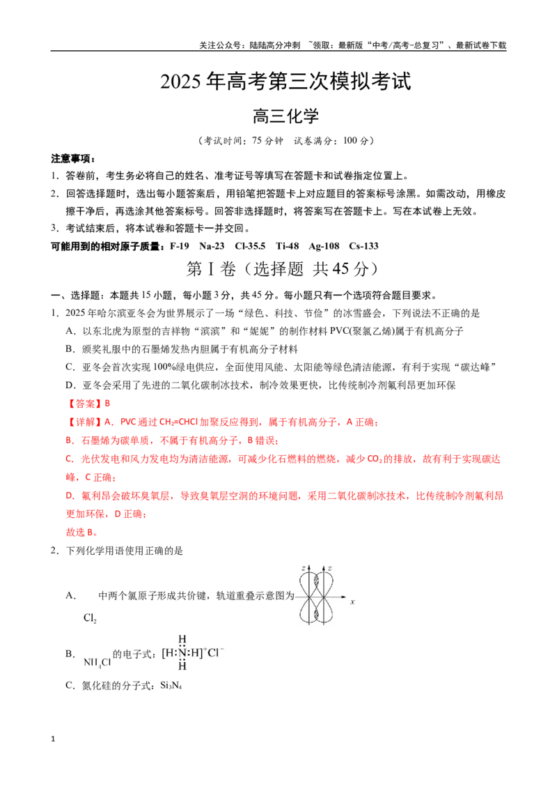 《化学（黑吉辽蒙卷）（全解全析）_05-化学-高考总复习_专项复习_2025年_2025年高考第一二三次模拟卷（多地区）化学_2025年高考化学第三次模拟考试24套_化学（黑吉辽蒙卷）》第1页预览