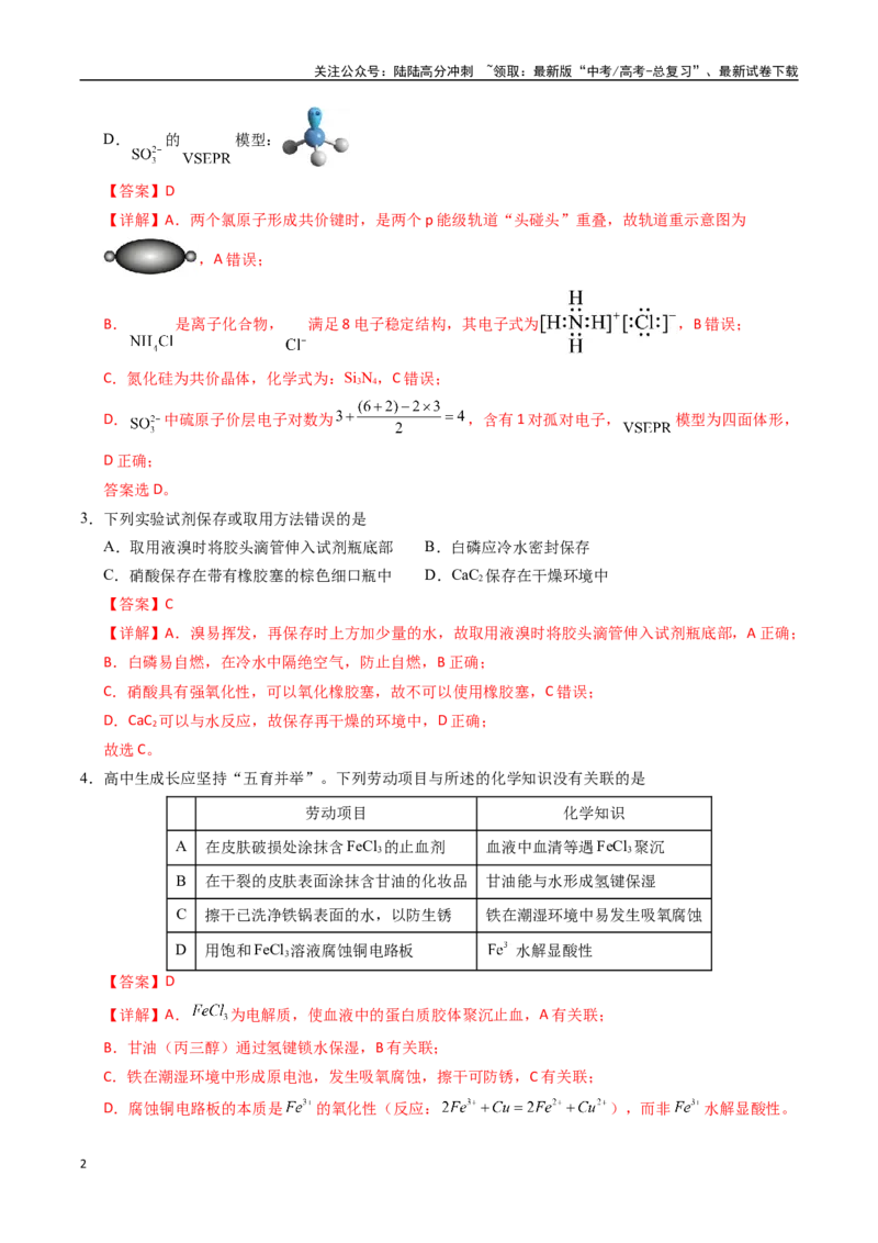 《化学（黑吉辽蒙卷）（全解全析）_05-化学-高考总复习_专项复习_2025年_2025年高考第一二三次模拟卷（多地区）化学_2025年高考化学第三次模拟考试24套_化学（黑吉辽蒙卷）》第2页预览