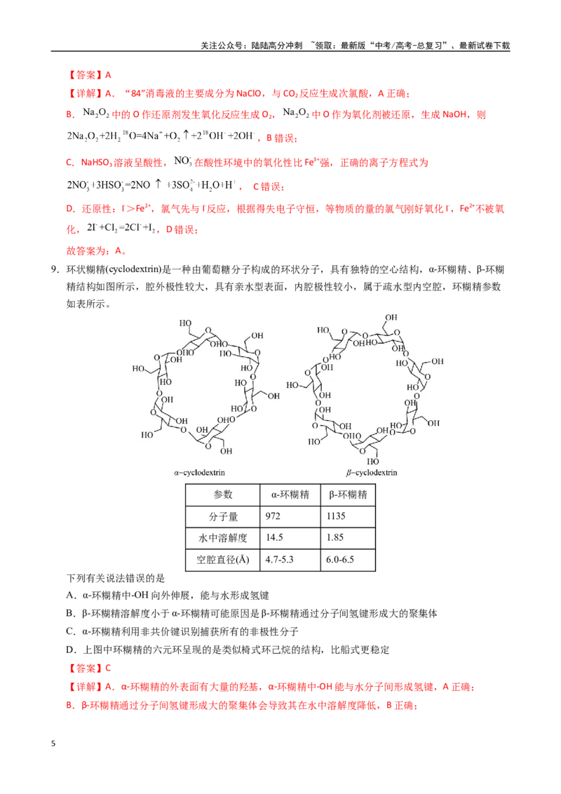 《化学（黑吉辽蒙卷）（全解全析）_05-化学-高考总复习_专项复习_2025年_2025年高考第一二三次模拟卷（多地区）化学_2025年高考化学第三次模拟考试24套_化学（黑吉辽蒙卷）》第5页预览