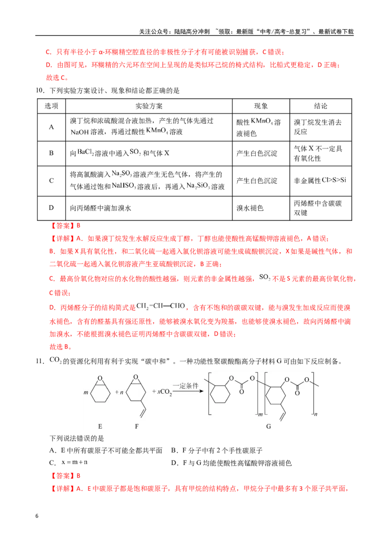 《化学（黑吉辽蒙卷）（全解全析）_05-化学-高考总复习_专项复习_2025年_2025年高考第一二三次模拟卷（多地区）化学_2025年高考化学第三次模拟考试24套_化学（黑吉辽蒙卷）》第6页预览