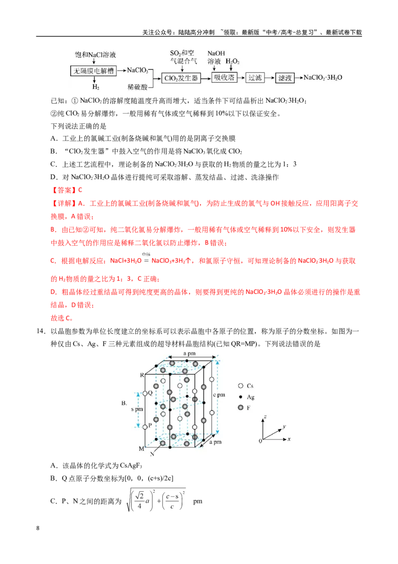 《化学（黑吉辽蒙卷）（全解全析）_05-化学-高考总复习_专项复习_2025年_2025年高考第一二三次模拟卷（多地区）化学_2025年高考化学第三次模拟考试24套_化学（黑吉辽蒙卷）》第8页预览