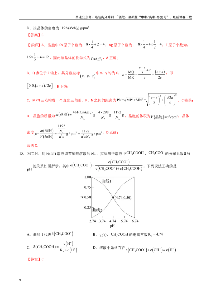 《化学（黑吉辽蒙卷）（全解全析）_05-化学-高考总复习_专项复习_2025年_2025年高考第一二三次模拟卷（多地区）化学_2025年高考化学第三次模拟考试24套_化学（黑吉辽蒙卷）》第9页预览