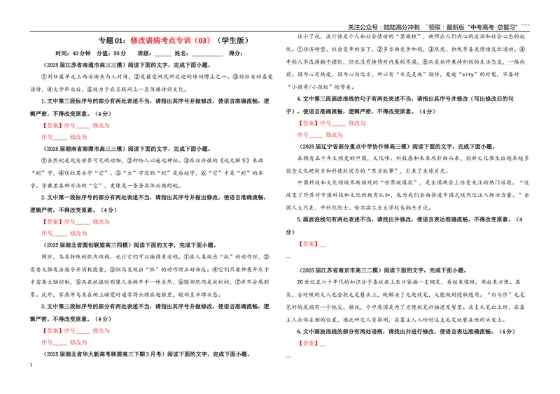 《专题01修改语病考点专训（03）（学生版）_一轮复习_2026年-语文一轮复习_2026年新高考语文一轮复习各考点满分练习题-G76_资料_2026版_第三大类：语言文字运用》第1页预览