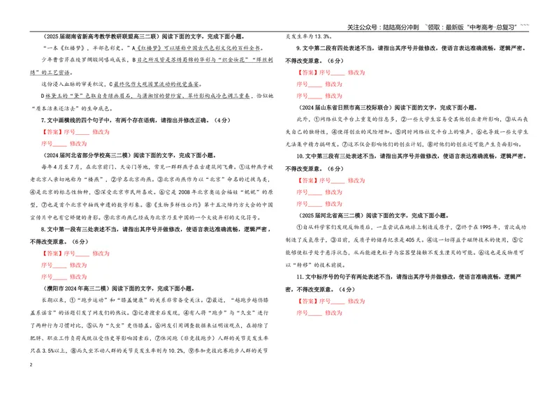 《专题01修改语病考点专训（03）（学生版）_一轮复习_2026年-语文一轮复习_2026年新高考语文一轮复习各考点满分练习题-G76_资料_2026版_第三大类：语言文字运用》第2页预览