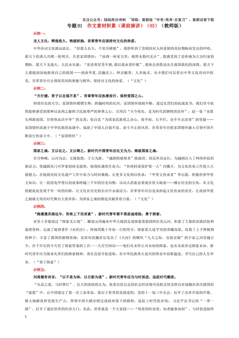 《专题01作文素材积累（课前演讲）（03）（教师版）_一轮复习_2024年_2024新高考语文一轮复习考点解析课件教案学案练习题_资料_2025版_作文》第1页预览