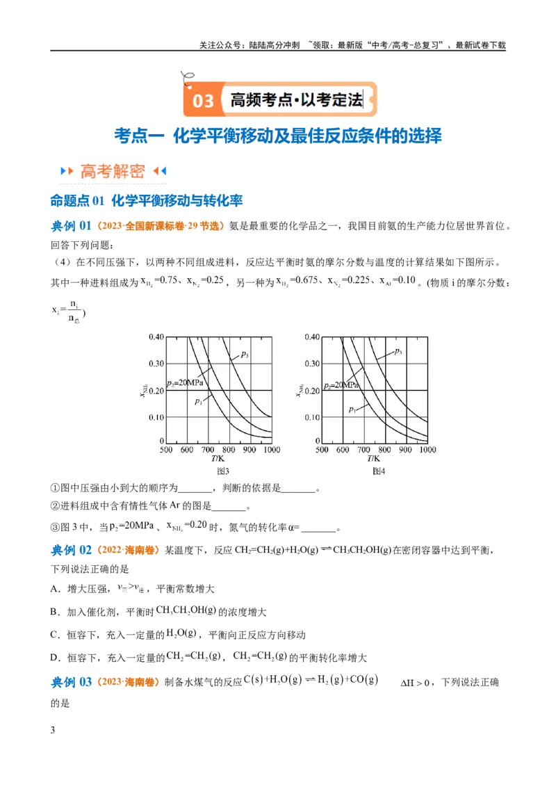 《专题13化学反应原理综合（讲义）（原卷版）_05-化学-高考总复习_二轮复习_2024年_2024年高考化学二轮复习高频考点追踪与预测（新高考专用）_讲义》第3页预览