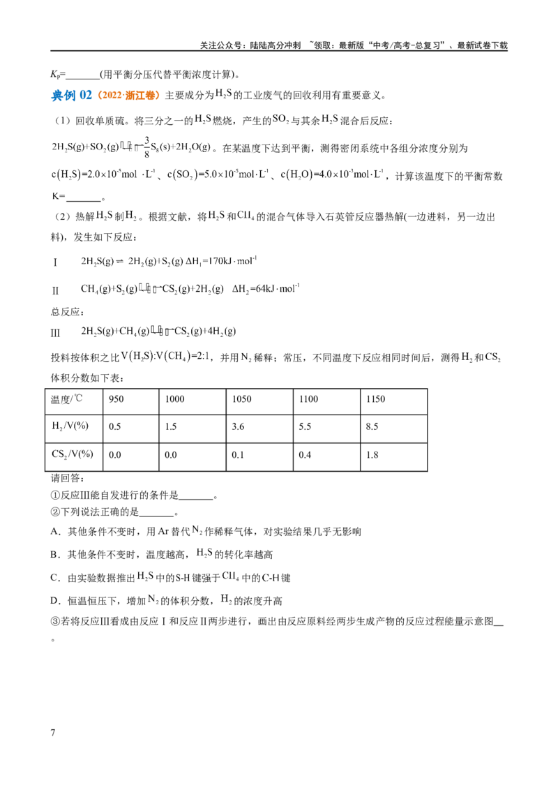 《专题13化学反应原理综合（讲义）（原卷版）_05-化学-高考总复习_二轮复习_2024年_2024年高考化学二轮复习高频考点追踪与预测（新高考专用）_讲义》第7页预览