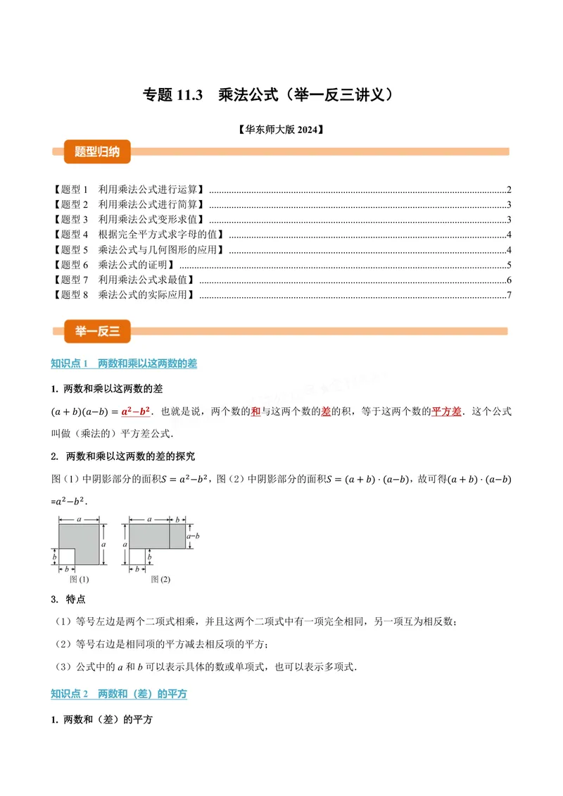 《专题11.3乘法公式(讲义)(原卷版)_2026语数英7-9年级上《举一反三系列》多版本_2026《初中数学•举一反三系列》8上多版本_2026《初中数学•举一反三系列》8上(华东师大)》第1页预览