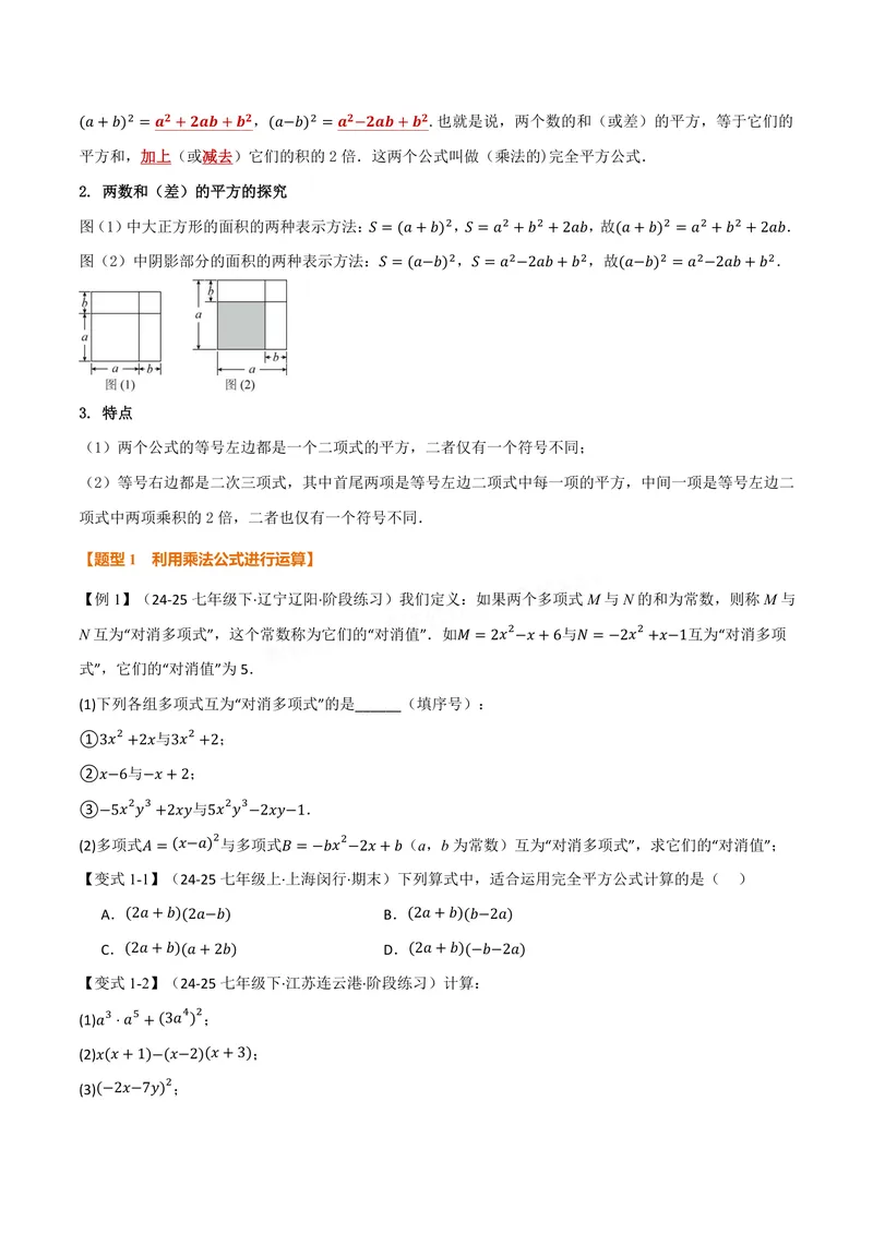 《专题11.3乘法公式(讲义)(原卷版)_2026语数英7-9年级上《举一反三系列》多版本_2026《初中数学•举一反三系列》8上多版本_2026《初中数学•举一反三系列》8上(华东师大)》第2页预览