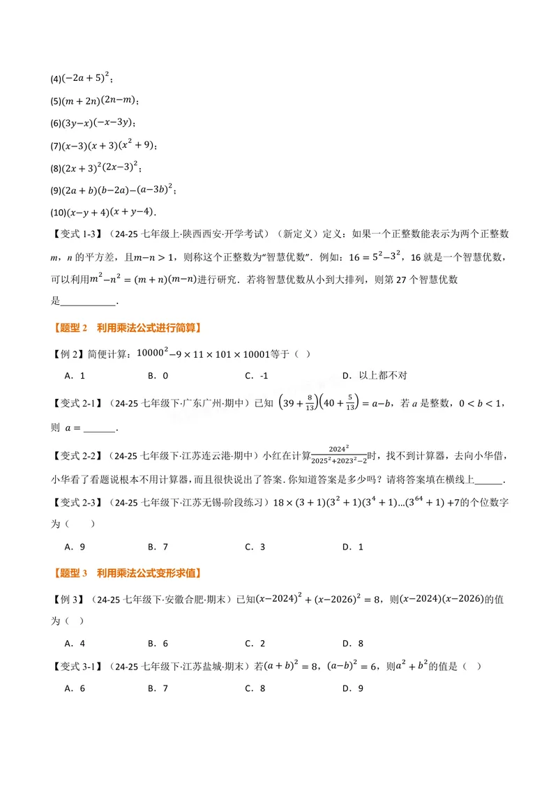 《专题11.3乘法公式(讲义)(原卷版)_2026语数英7-9年级上《举一反三系列》多版本_2026《初中数学•举一反三系列》8上多版本_2026《初中数学•举一反三系列》8上(华东师大)》第3页预览