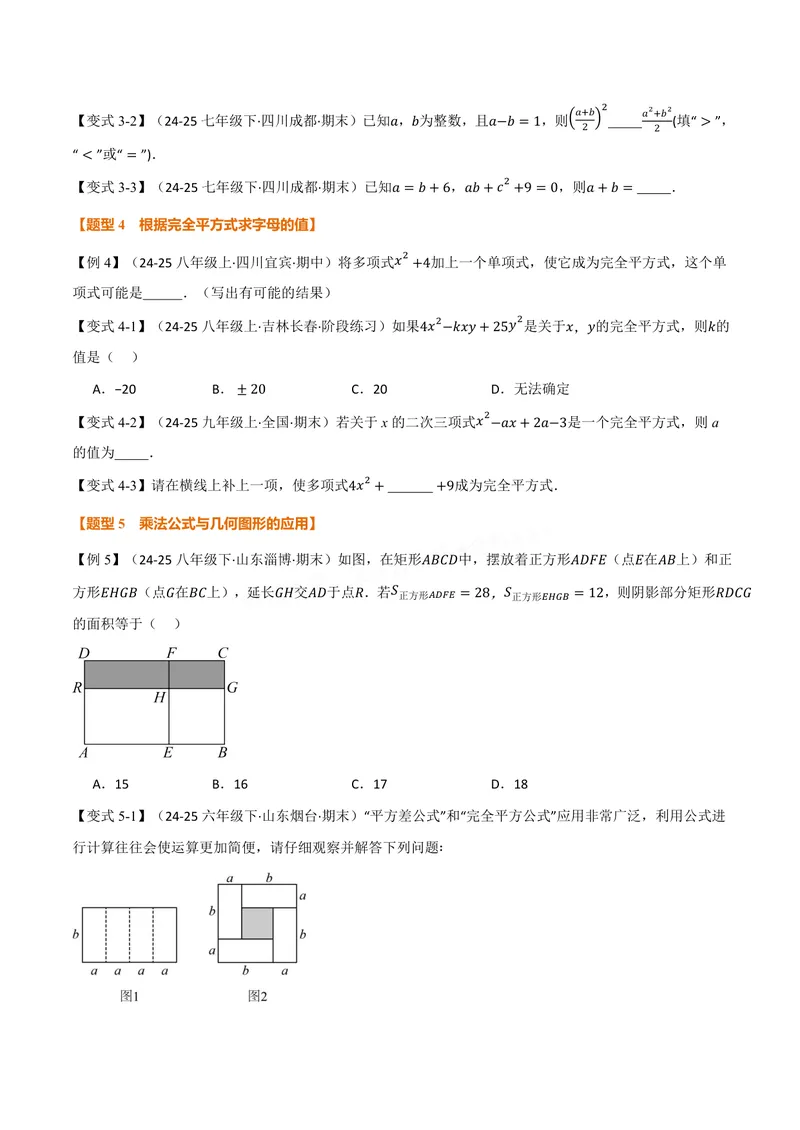 《专题11.3乘法公式(讲义)(原卷版)_2026语数英7-9年级上《举一反三系列》多版本_2026《初中数学•举一反三系列》8上多版本_2026《初中数学•举一反三系列》8上(华东师大)》第4页预览