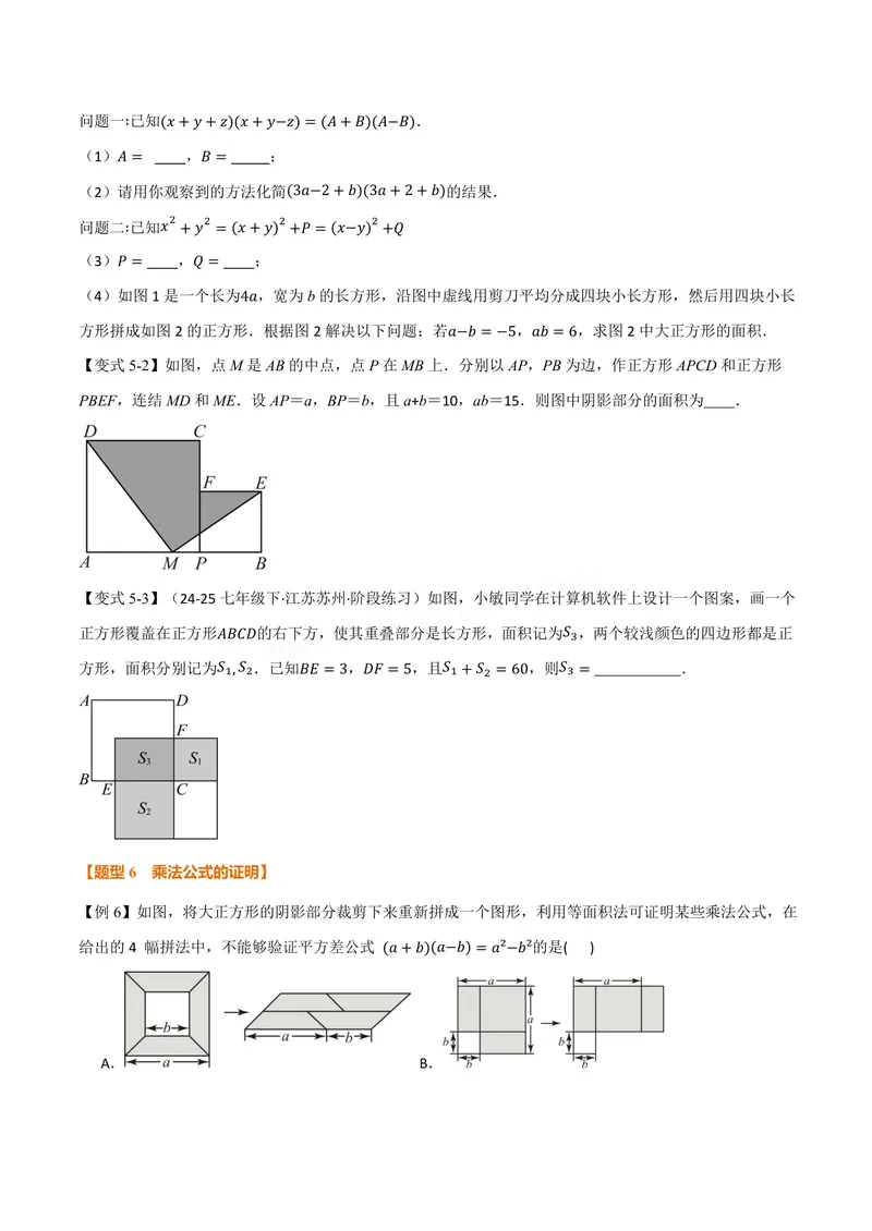 《专题11.3乘法公式(讲义)(原卷版)_2026语数英7-9年级上《举一反三系列》多版本_2026《初中数学•举一反三系列》8上多版本_2026《初中数学•举一反三系列》8上(华东师大)》第5页预览