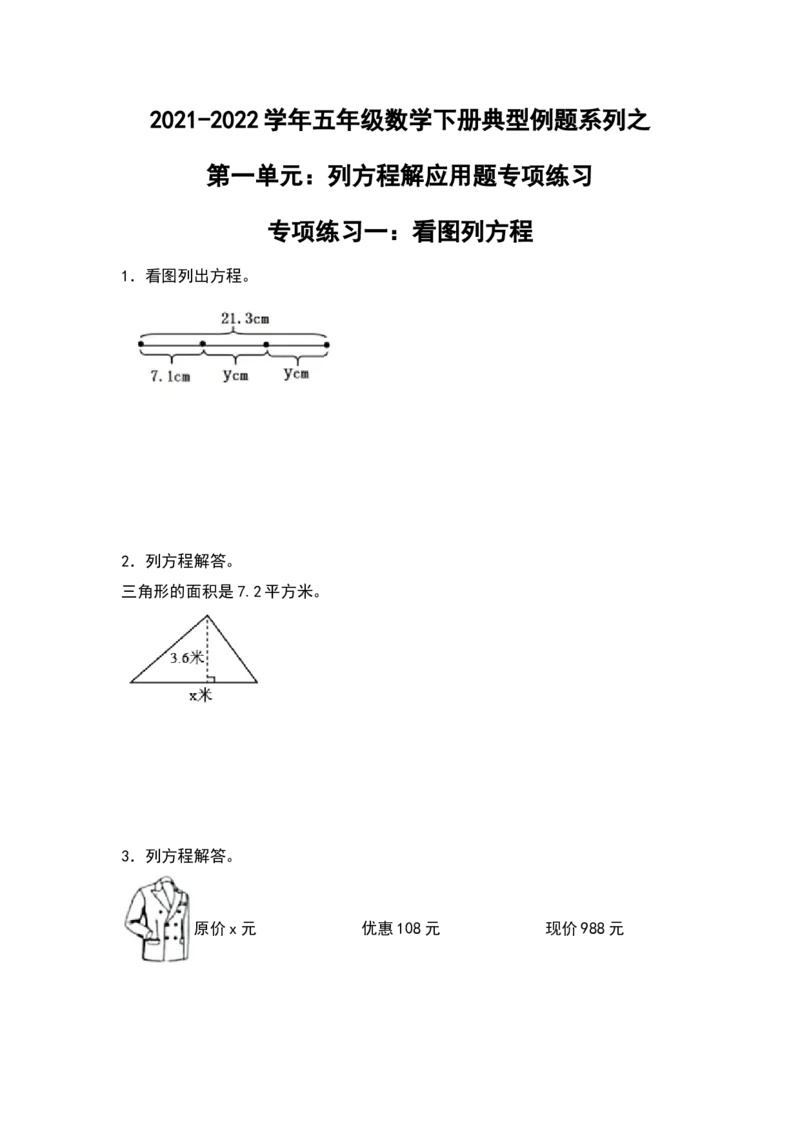 《典型例题系列2021-2022学年五年级数学下册典型例题系列之第一单元：列方程解应用题专项练习（含答案）苏教版_小学1-6年级全科全套_1-6年级全科下册_五年级_五年级下数学》第1页预览