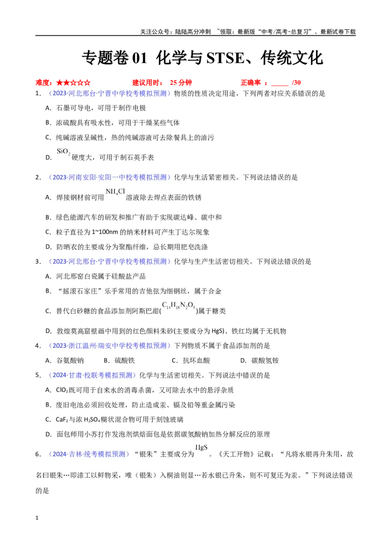 《专题卷01化学与STSE、传统文化-（新九省专用）（学生版）_05-化学-高考总复习_专项复习_2024年_2024年高考化学小题限时集训（全国通用+新九省专用）_资料》第1页预览
