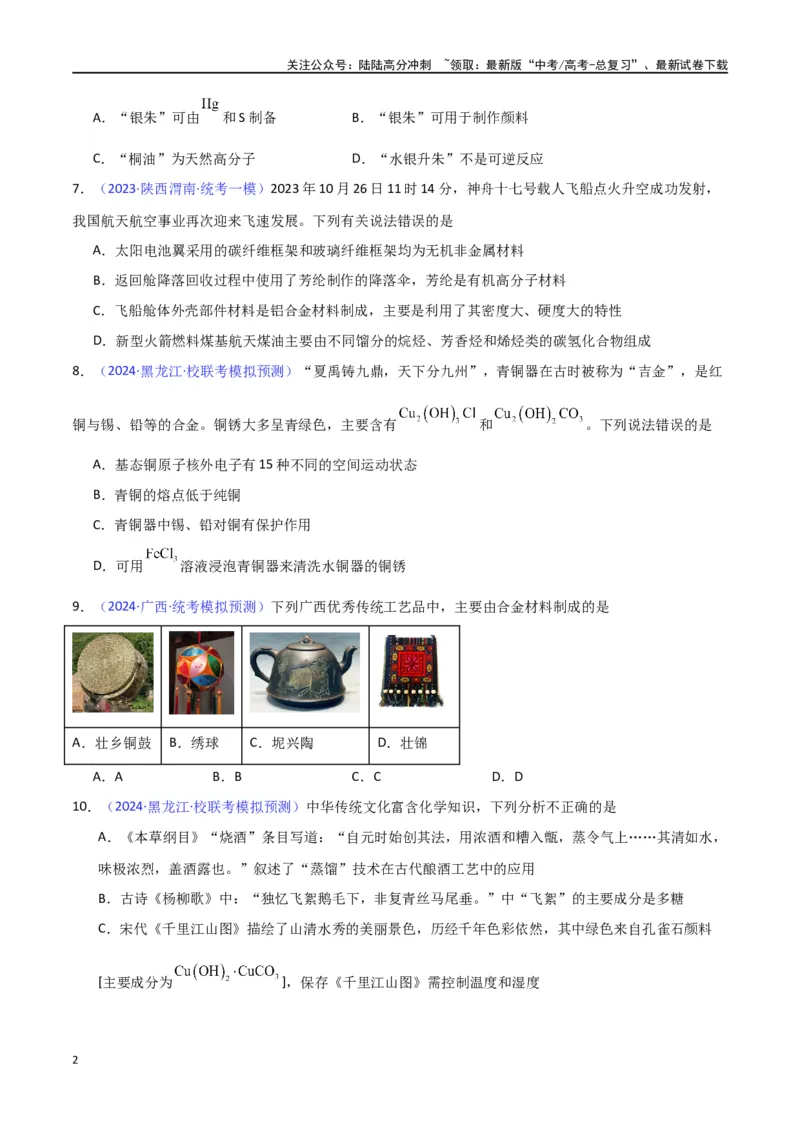 《专题卷01化学与STSE、传统文化-（新九省专用）（学生版）_05-化学-高考总复习_专项复习_2024年_2024年高考化学小题限时集训（全国通用+新九省专用）_资料》第2页预览