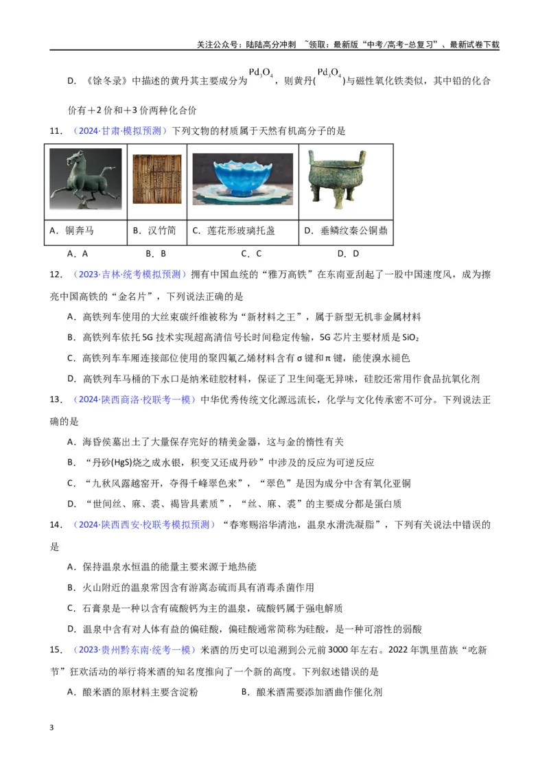 《专题卷01化学与STSE、传统文化-（新九省专用）（学生版）_05-化学-高考总复习_专项复习_2024年_2024年高考化学小题限时集训（全国通用+新九省专用）_资料》第3页预览