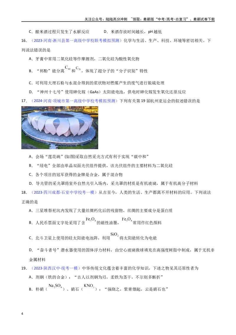 《专题卷01化学与STSE、传统文化-（新九省专用）（学生版）_05-化学-高考总复习_专项复习_2024年_2024年高考化学小题限时集训（全国通用+新九省专用）_资料》第4页预览