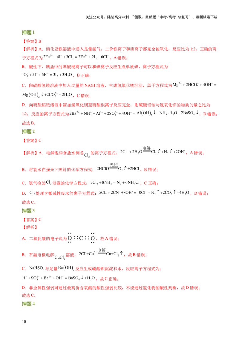 《化学（二）92页_05-化学-高考总复习_专项复习_2025年_2025年高考考前20天终极冲刺攻略化学_2024届》第10页预览