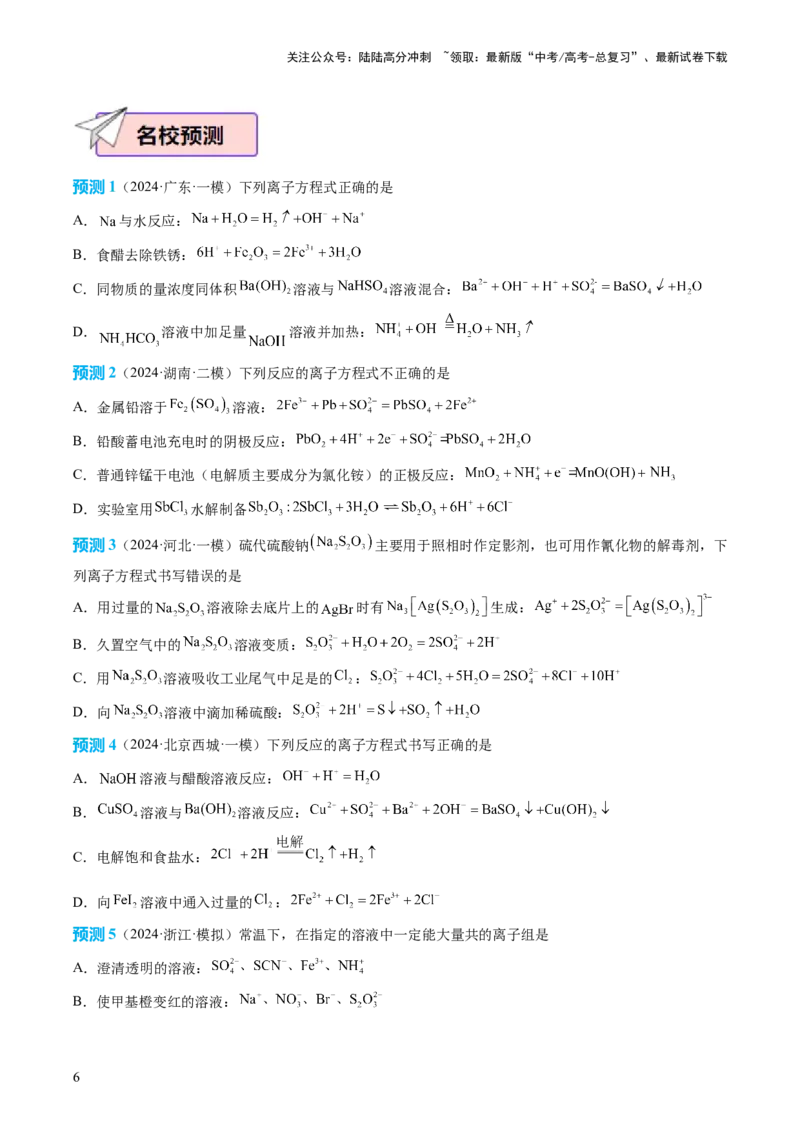 《化学（二）92页_05-化学-高考总复习_专项复习_2025年_2025年高考考前20天终极冲刺攻略化学_2024届》第6页预览