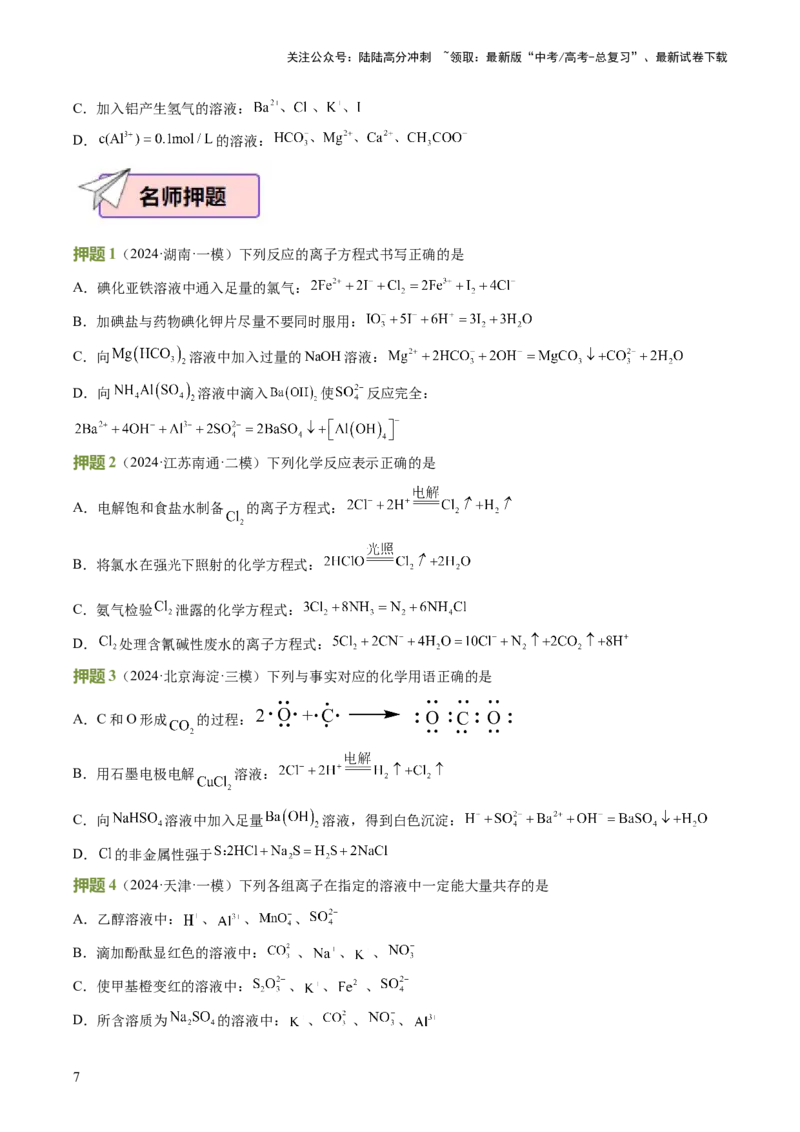 《化学（二）92页_05-化学-高考总复习_专项复习_2025年_2025年高考考前20天终极冲刺攻略化学_2024届》第7页预览