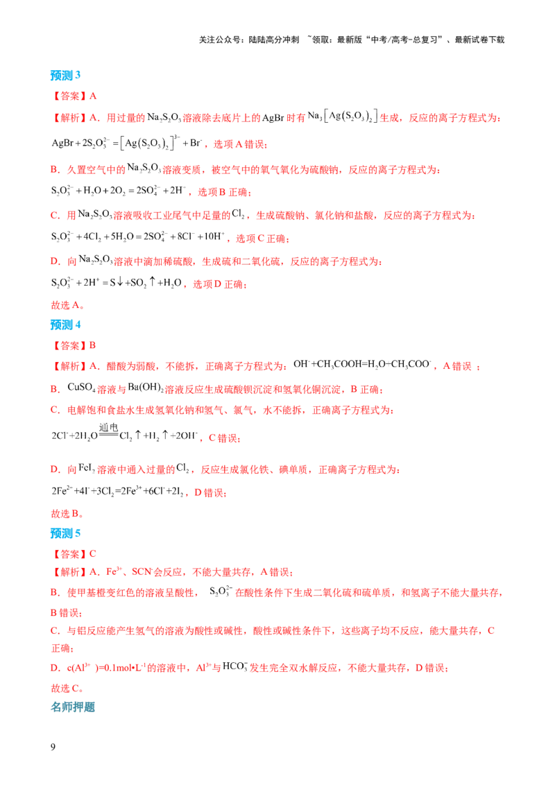 《化学（二）92页_05-化学-高考总复习_专项复习_2025年_2025年高考考前20天终极冲刺攻略化学_2024届》第9页预览