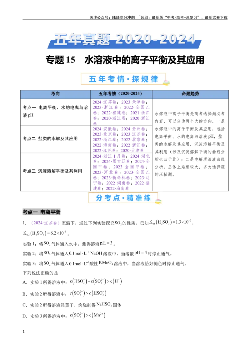 《专题15水溶液中的离子平衡及其应用（全国通用）（原卷版）_05-化学-高考总复习_专项复习_2024年_2024年高考化学真题分类汇编（全国通用）》第1页预览