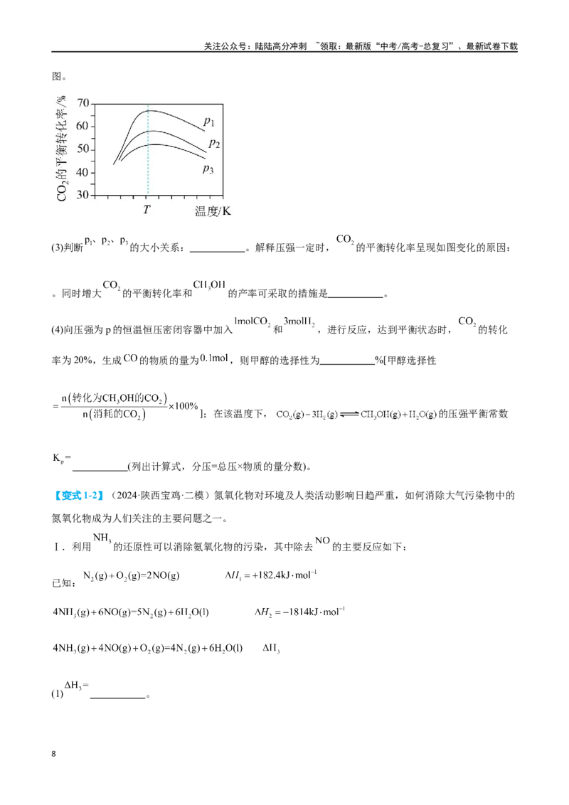 《专题十四化学反应原理综合六大题型-2024年高考化学二轮复习举一反三系列（新高考专用）（学生版）_05-化学-高考总复习_二轮复习_2024年_资料》第8页预览
