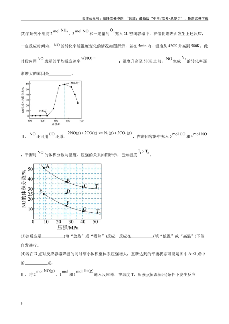 《专题十四化学反应原理综合六大题型-2024年高考化学二轮复习举一反三系列（新高考专用）（学生版）_05-化学-高考总复习_二轮复习_2024年_资料》第9页预览