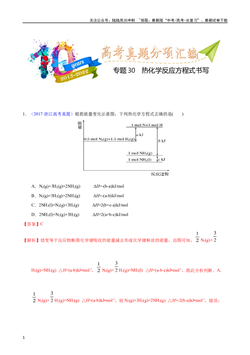《专题30热化学反应方程式书写（教师版）_05-化学-高考总复习_专项复习_2025年_十年（2013-2022）高考化学真题分项汇编（全国通用）_专题30热化学反应方程式书写（全国通用）》第1页预览