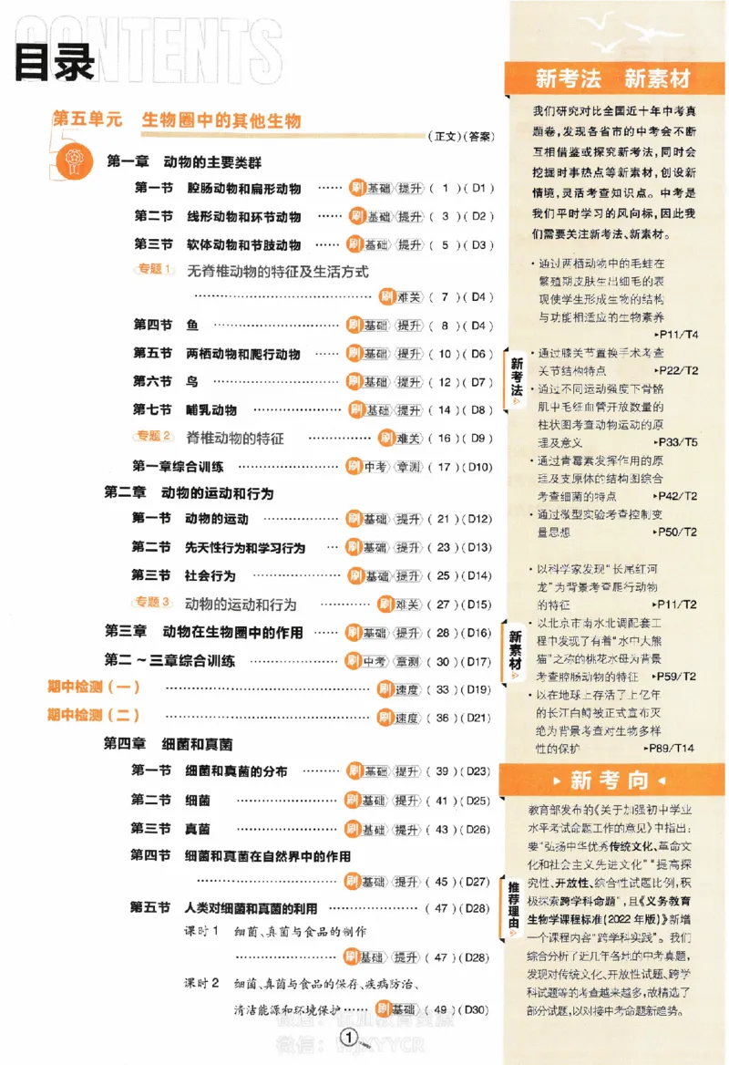 《初中必刷题八年级上册生物人教版_2、2025初中必刷题合集_初中必刷题23+24+25上册_2024版（部分上册）》第2页预览