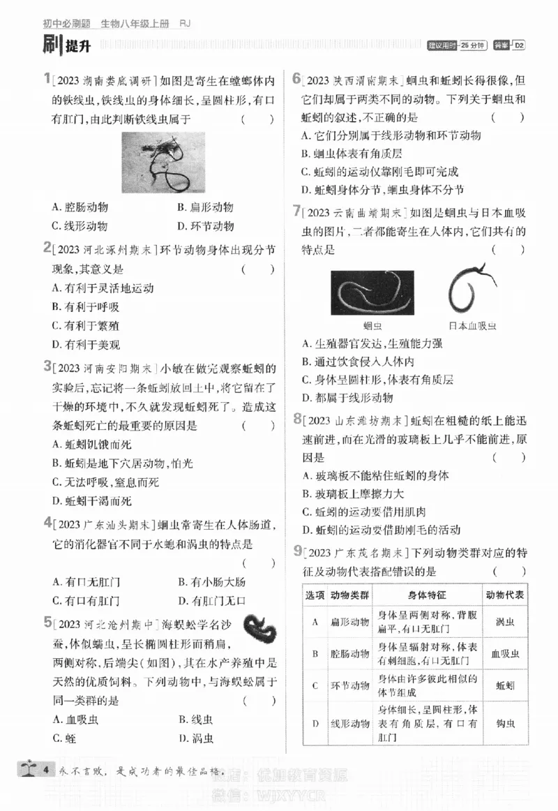《初中必刷题八年级上册生物人教版_2、2025初中必刷题合集_初中必刷题23+24+25上册_2024版（部分上册）》第7页预览