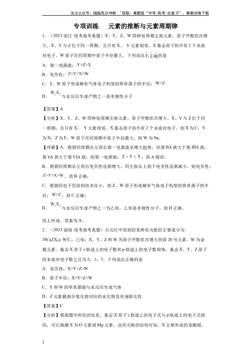 《元素的推断与元素周期律(解析版)_05-化学-高考总复习_一轮复习_2024年_2024年高三化学一轮复习高考专项训练知识梳理练习_资料》第1页预览