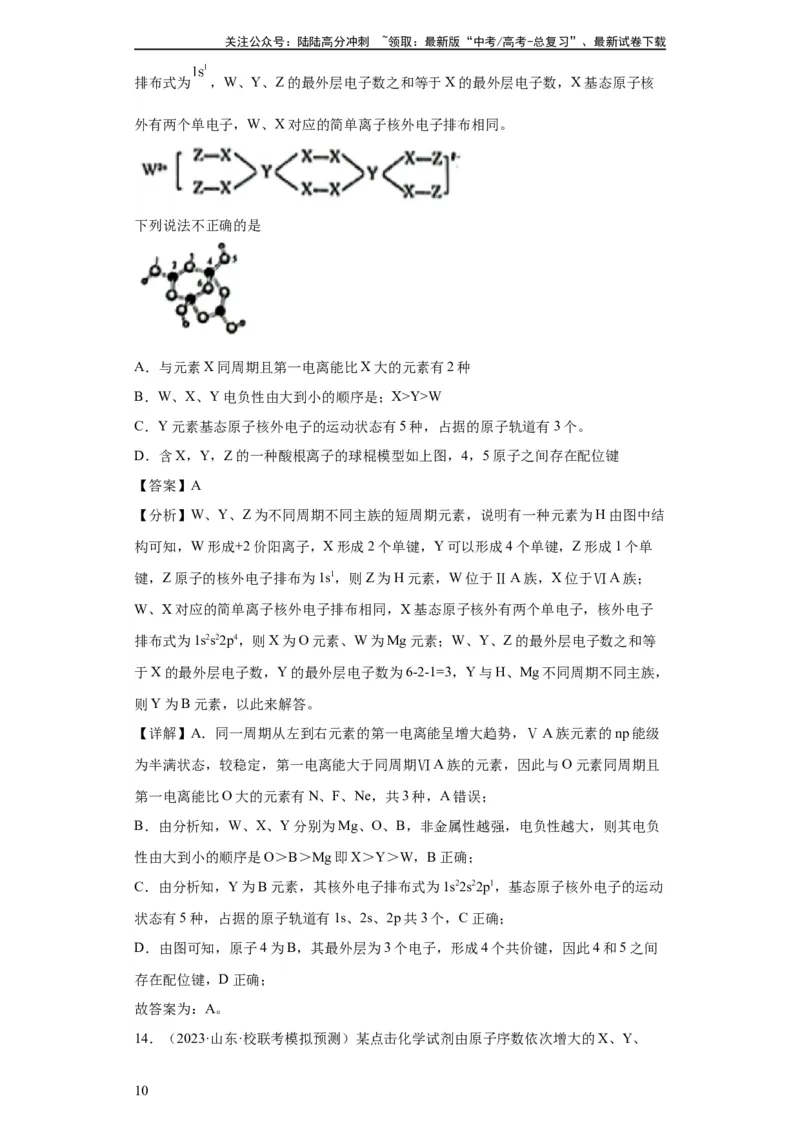 《元素的推断与元素周期律(解析版)_05-化学-高考总复习_一轮复习_2024年_2024年高三化学一轮复习高考专项训练知识梳理练习_资料》第10页预览