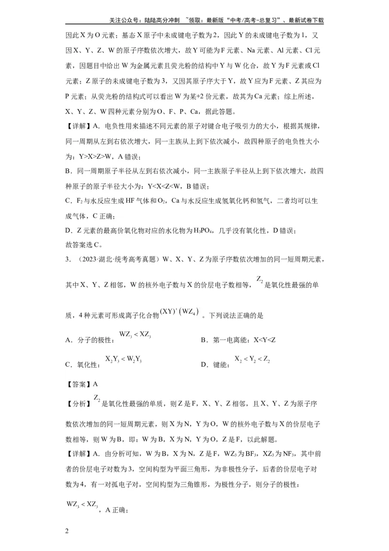《元素的推断与元素周期律(解析版)_05-化学-高考总复习_一轮复习_2024年_2024年高三化学一轮复习高考专项训练知识梳理练习_资料》第2页预览
