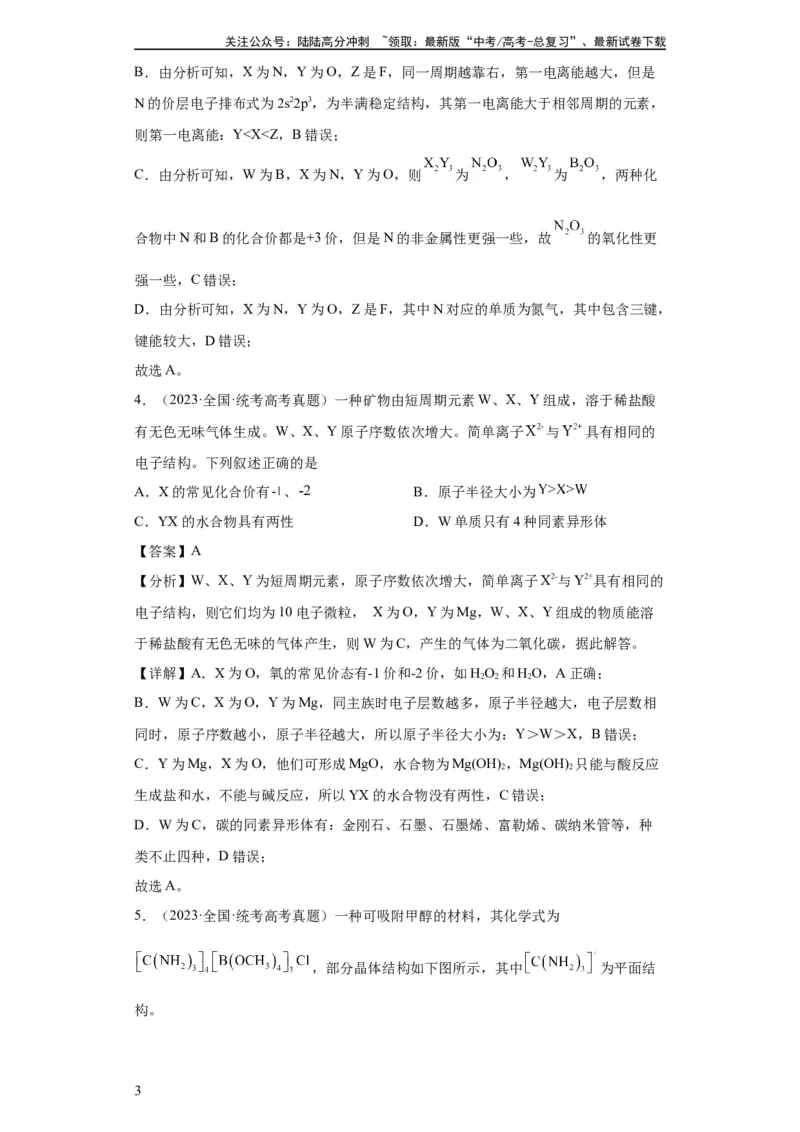 《元素的推断与元素周期律(解析版)_05-化学-高考总复习_一轮复习_2024年_2024年高三化学一轮复习高考专项训练知识梳理练习_资料》第3页预览