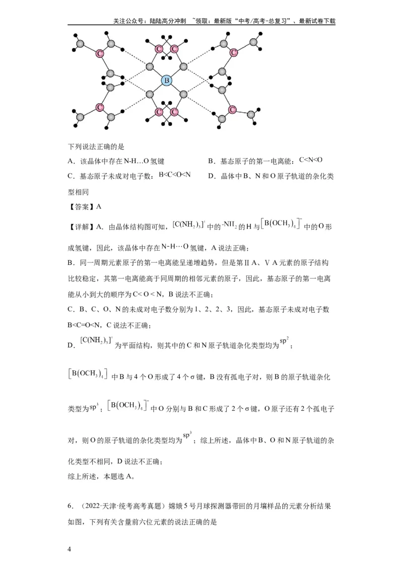《元素的推断与元素周期律(解析版)_05-化学-高考总复习_一轮复习_2024年_2024年高三化学一轮复习高考专项训练知识梳理练习_资料》第4页预览