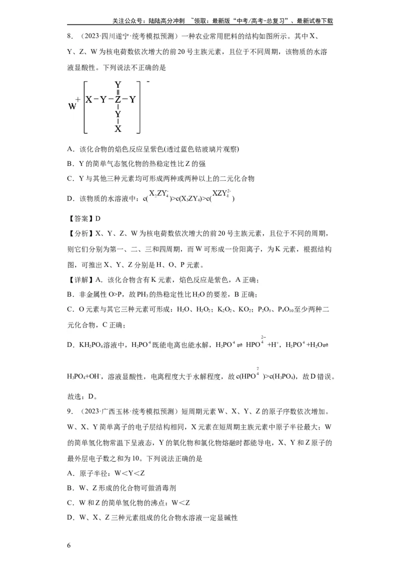 《元素的推断与元素周期律(解析版)_05-化学-高考总复习_一轮复习_2024年_2024年高三化学一轮复习高考专项训练知识梳理练习_资料》第6页预览