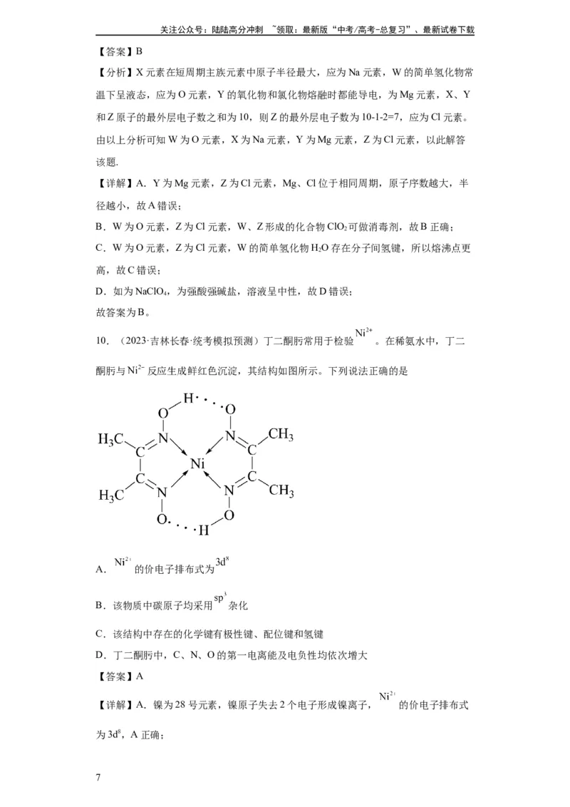 《元素的推断与元素周期律(解析版)_05-化学-高考总复习_一轮复习_2024年_2024年高三化学一轮复习高考专项训练知识梳理练习_资料》第7页预览