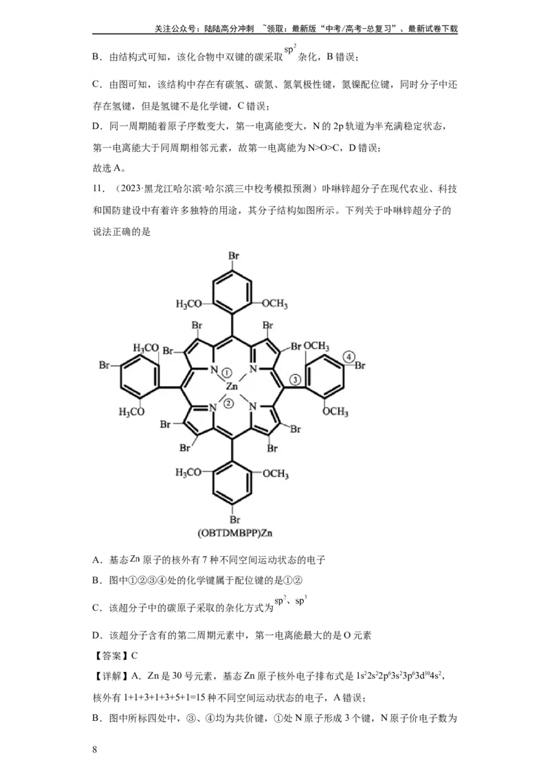 《元素的推断与元素周期律(解析版)_05-化学-高考总复习_一轮复习_2024年_2024年高三化学一轮复习高考专项训练知识梳理练习_资料》第8页预览