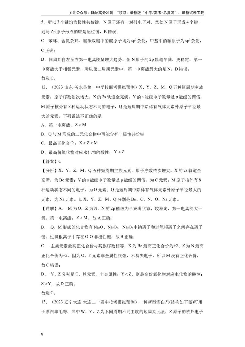 《元素的推断与元素周期律(解析版)_05-化学-高考总复习_一轮复习_2024年_2024年高三化学一轮复习高考专项训练知识梳理练习_资料》第9页预览