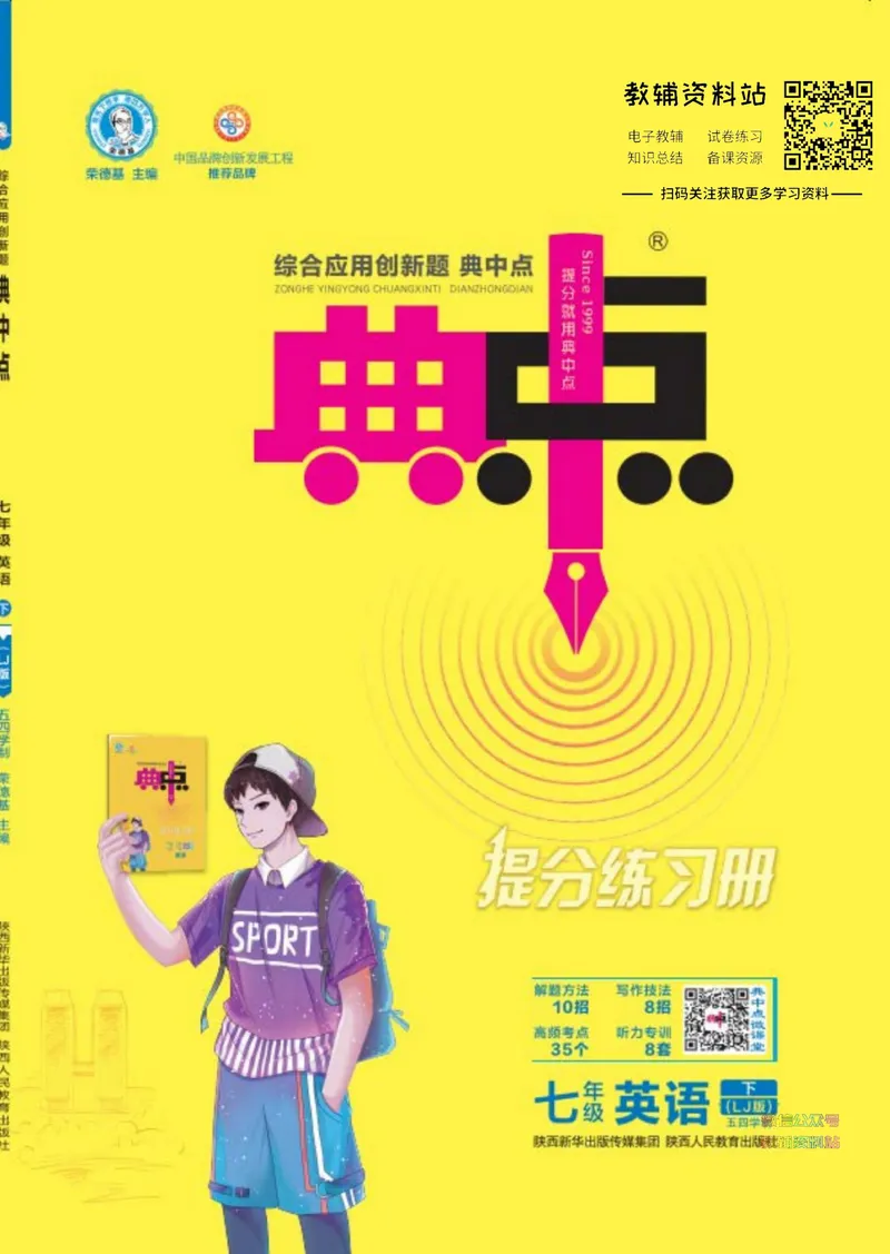 《典中点七年级下册英语鲁教版_初中7-9年级上下册《典中点》》第1页预览