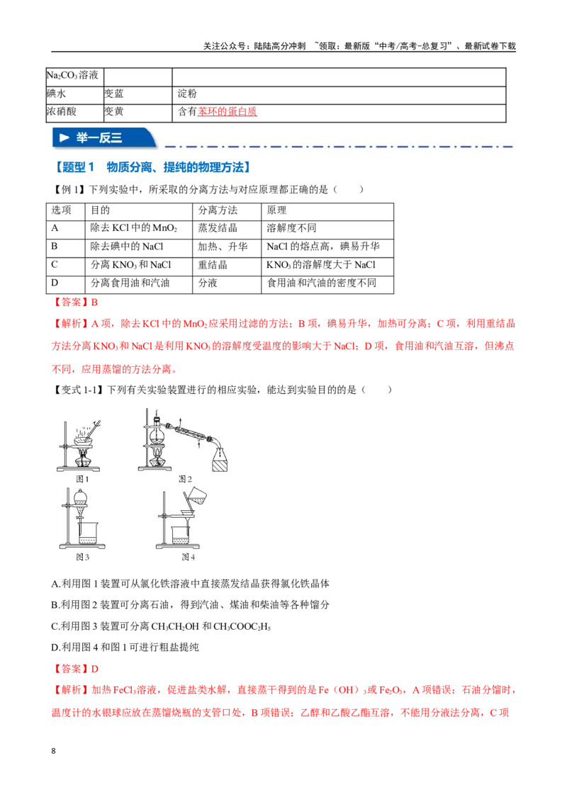 《专题29物质的分离、提纯与检验八大题型（新高考通用）（教师版）_05-化学-高考总复习_专项复习_2025年_2025年高考化学举一反三重难点题型归纳知识点梳理变式训练_资料》第8页预览