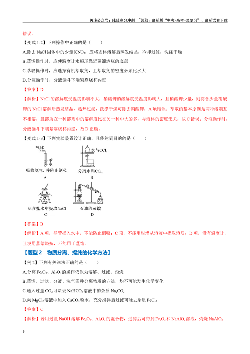 《专题29物质的分离、提纯与检验八大题型（新高考通用）（教师版）_05-化学-高考总复习_专项复习_2025年_2025年高考化学举一反三重难点题型归纳知识点梳理变式训练_资料》第9页预览